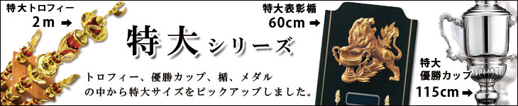 特大トロフィー集合