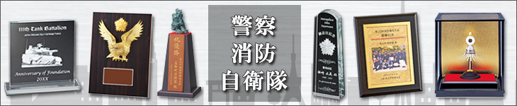 消防、警察、自衛隊記念品 退官祝いなどに好評