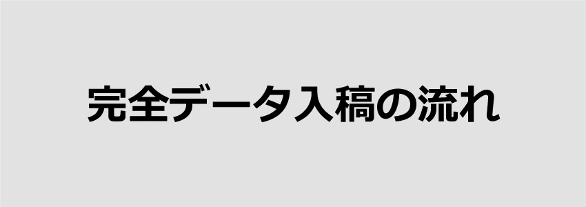 完全データ入稿の流れ