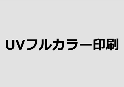 UVフルカラー印刷