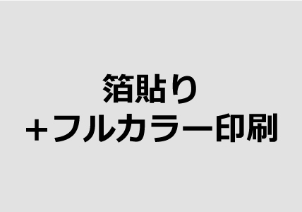 箔貼り+フルカラー印刷