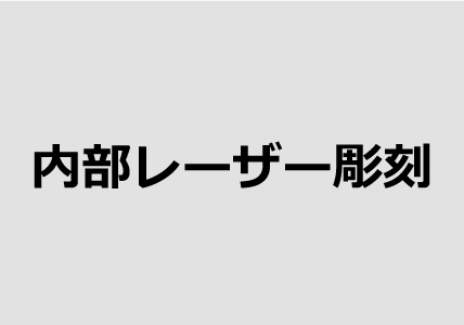 内部レーザー彫刻