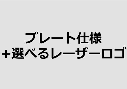 プレート仕様+選べるレーザーロゴ