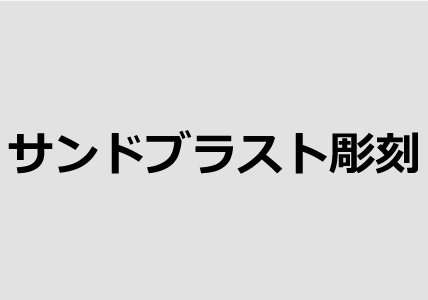 サンドブラスト彫刻